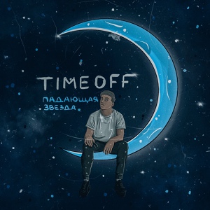 Обложка для TIMEOFF - Падаю вниз