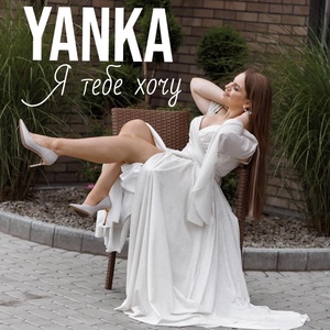 Обложка для YANKA - Я тебе хочу