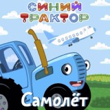 Обложка для Синий трактор - Самолёт