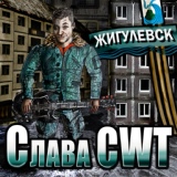 Обложка для Слава CWT - Жигулёвск