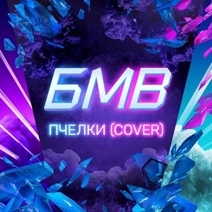 Обложка для БМВ - Пчёлки (Cover)