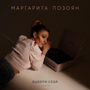 Обложка для Маргарита Позоян - Выбери себя (Remix)