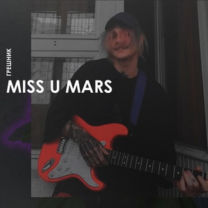 Обложка для MISS U MARS - Уеду в питер