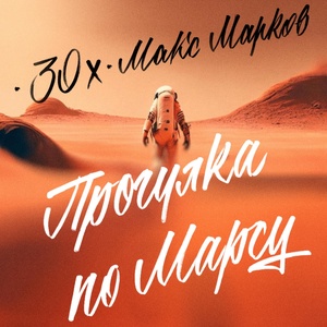Обложка для 30x feat. Макс Марков - Прогулка по Марсу