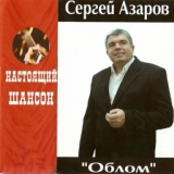 Обложка для Сергей Азаров - Жулик с севера приехал