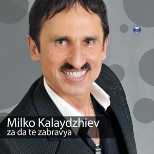 Обложка для Milko Kalaydzhiev - Buksuvay na myasto