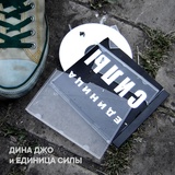 Обложка для Дина Джо, Единица Силы - Люби меня нежно (Remix 2006)