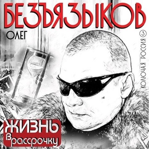 Обложка для Безъязыков Олег - Домой