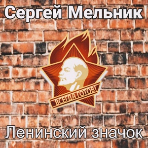 Обложка для Сергей Мельник - Ленинский значок