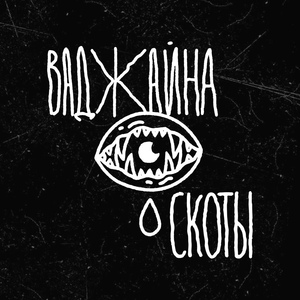 Обложка для Ваджайна - Скоты