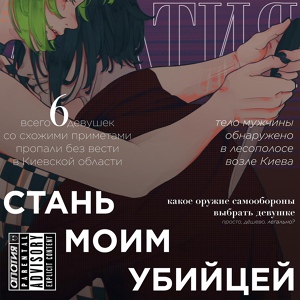 Обложка для Апатія feat. Ayomi - Стань моим убийцей