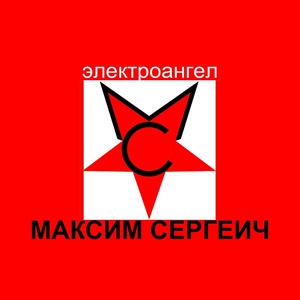 Обложка для Максим Сергеич - Электроангел