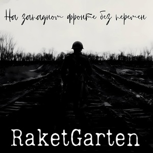 Обложка для RaketGarten - На западном фронте без перемен