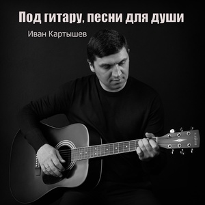 Обложка для Иван Картышев - Не бойся, просто люби под гитару