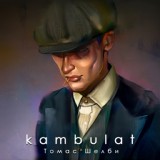 Обложка для Kambulat - Томас Шелби