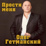 Обложка для Олег Гетманский - Прости меня