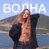 Обложка для Violetta Volskaya - Волна