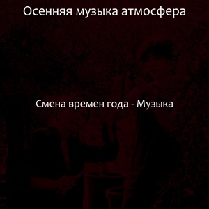 Обложка для Осенняя музыка атмосфера - Звуки (Смена времен года)