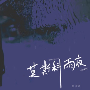 Обложка для 侯泽润 - 莫斯科雨夜