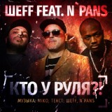 Обложка для ШЕFF feat. N' Pans - Кто у руля?!