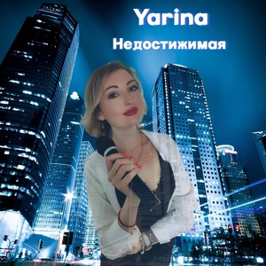 Обложка для Yarina - Недостижимая