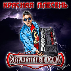 Обложка для Красная Плесень - Космодром (New studio version)