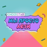 Обложка для Kinderstar - Мама, папа, я