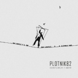Обложка для Plotnik82 - Яна амаль гине