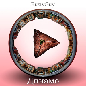 Обложка для RustyGuy - Динамо