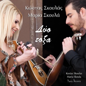 Обложка для Kostas Skoulas, Maria Skoula - Den eida agrimi imero