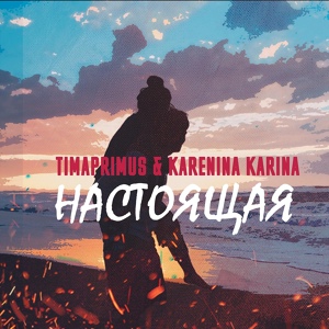 Обложка для timaprimus feat. Karenina Karina - Настоящая