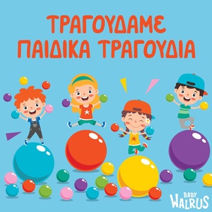 Обложка для Baby Walrus Παιδικά Τραγούδια - Προβατάκια