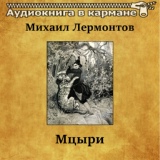 Обложка для Аудиокнига в кармане, Геннадий Бортников - Мцыри, Чт. 4