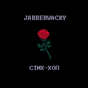 Обложка для jabberwacky - Миронова гора