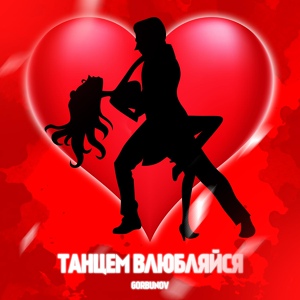 Обложка для GORBUNOV - Танцем влюбляйся
