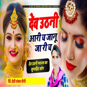 Обложка для Devishankar Saini - Dev Uthni Ari Ch Jaanu Ja Ri Ch