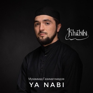 Обложка для Мухаммад Газимагомедов - Ya Nabi