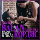 Обложка для Игорь Balan, Марина Кордис - Глаза в глаза