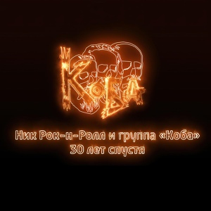 Обложка для Ник Рок-н-Ролл - Веселись старуха (feat. Арина Карельская, Коба)