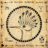 Обложка для Богдан Бобров - Моряк