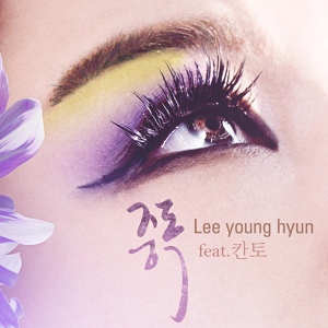 Обложка для Lee Young Hyun - 중독 (Feat. 칸토)