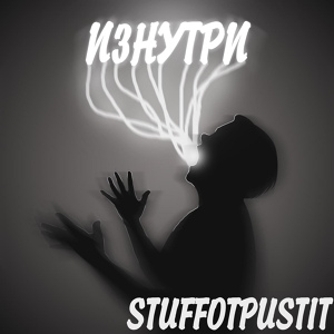 Обложка для stuffotpustit - Изнутри