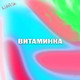 Обложка для ILUHA.SK - Витаминка