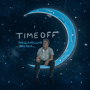 Обложка для TIMEOFF - Небылица