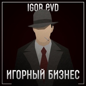 Обложка для Igor Evd - Джоггеры и маска