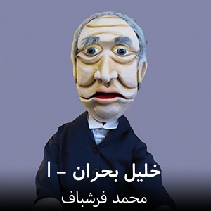 Обложка для محمد فرشباف - انشاي پسر خليل بحران
