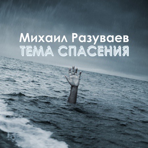 Обложка для Михаил Разуваев - Не покидай