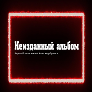Обложка для Кирилл Потылицын feat. Александр Тулинов - Новогоднее