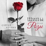 Обложка для Сергей Летрих - Шипы или Розы