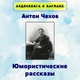Обложка для Аудиокнига в кармане - Унтер Пришибеев, Чт. 1